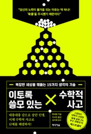 이토록 쓸모 있는 수학적 사고