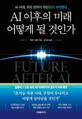 AI 이후의 미래 어떻게 될 것인가 표지 이미지