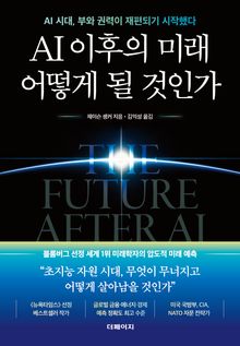 AI 이후의 미래 어떻게 될 것인가