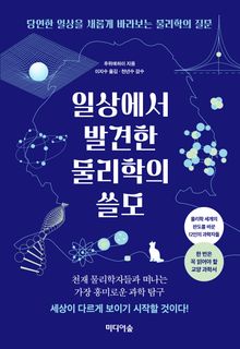 일상에서 발견한 물리학의 쓸모