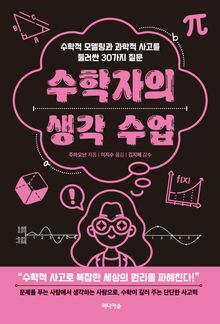수학자의 생각 수업