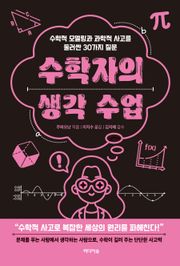 수학자의 생각 수업