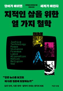 지적인 삶을 위한 열 가지 철학