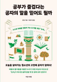 공부가 즐겁다는 공자의 말을 믿어도 될까