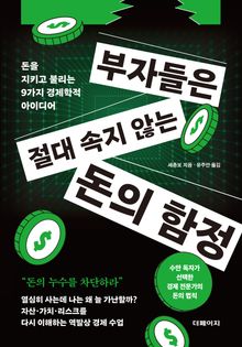 부자들은 절대 속지 않는 돈의 함정