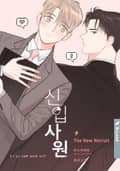 신입사원(15세 개정판) 1화