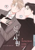 신입사원(15세 개정판) 3화
