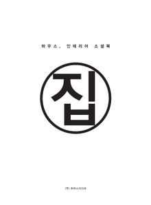 하우스, 인테리어 소셜북