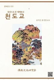 경전으로 본 세계 종교-천도교