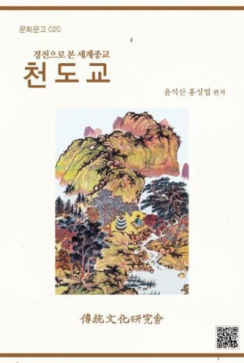 경전으로 본 세계 종교-천도교 표지 이미지