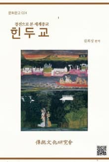 경전으로 본 세계종교-힌두교