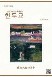 경전으로 본 세계종교-힌두교