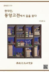 현대인, 동양고전에서 길을 찾다 표지 이미지