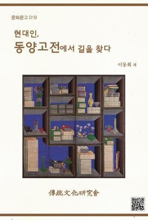 현대인, 동양고전에서 길을 찾다 표지 이미지