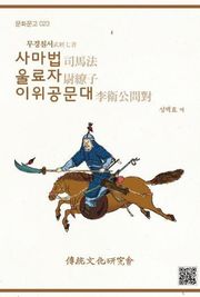 사마법 울료자 이위공문대