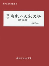 당송팔대가문초 구양수1 표지 이미지
