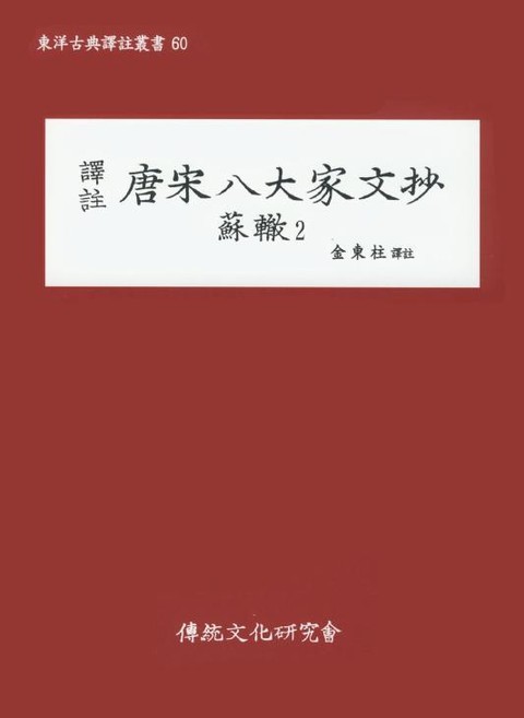 당송팔대가문초 소철2 표지 이미지