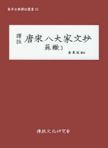 당송팔대가문초 소철3