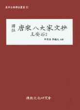 당송팔대가문초 왕안석2 표지 이미지