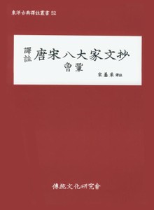 당송팔대가문초 증공