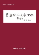 당송팔대가문초 한유1 표지 이미지