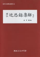 근사록집해2 표지 이미지