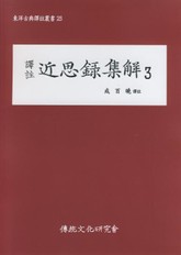 근사록집해3 표지 이미지