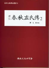 춘추좌씨전2 표지 이미지