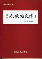 춘추좌씨전3 표지 이미지