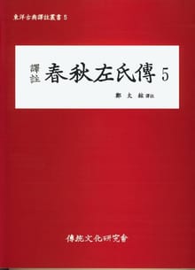 춘추좌씨전5
