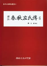 춘추좌씨전6 표지 이미지