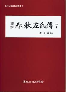 춘추좌씨전7