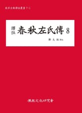 춘추좌씨전8 표지 이미지