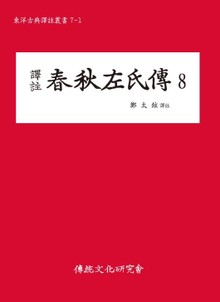 춘추좌씨전8