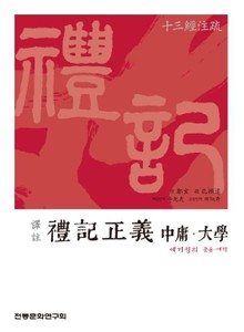 예기정의-중용 대학