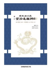 자치통감강목2 표지 이미지