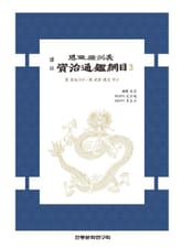 자치통감강목3 표지 이미지