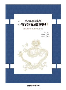 자치통감강목3