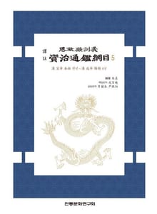 자치통감강목5