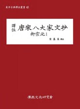 당송팔대가문초 유종원1 표지 이미지