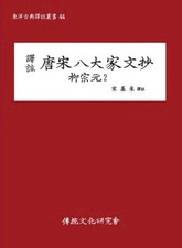 당송팔대가문초 유종원2 표지 이미지