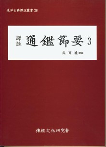 통감절요3