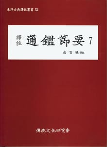 통감절요7
