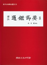 통감절요8 표지 이미지