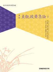 정관정요집론1