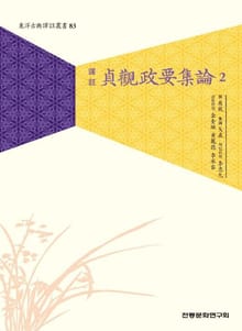 정관정요집론2