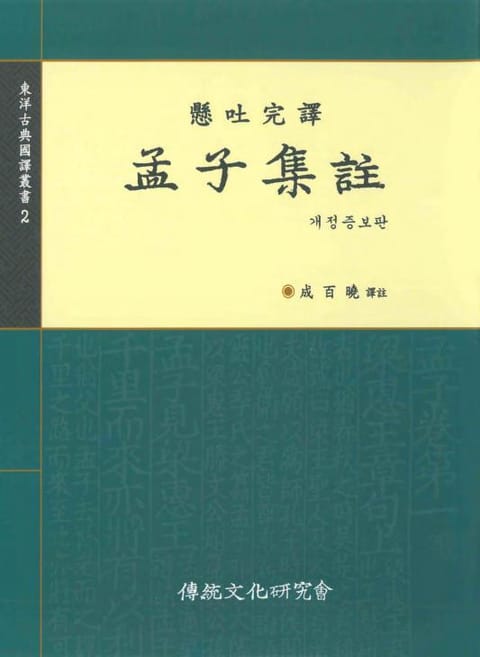 개정판 | 맹자집주 표지 이미지