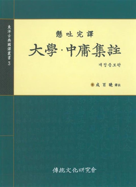 개정판 | 대학중용집주 표지 이미지
