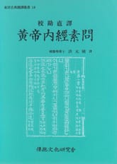 황제내경소문 표지 이미지