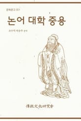 문화문고001 논어 대학 중용 표지 이미지